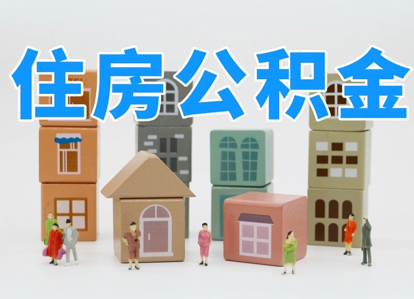 桦甸封存公积金取流程（封存的公积金提取条件）